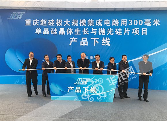 大规模集成电路用 300 毫米单晶硅体生长与抛光硅片项目产品下线仪式