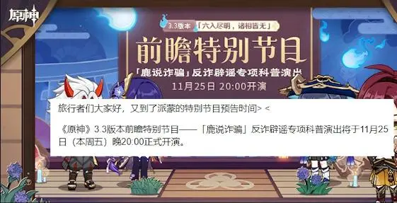 原神3.3直播前瞻预告 原神3.3直播前瞻预告11月25日晚8点