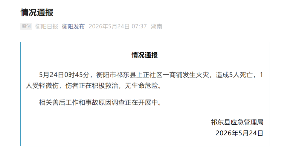湖南衡阳发生火灾致5死1伤