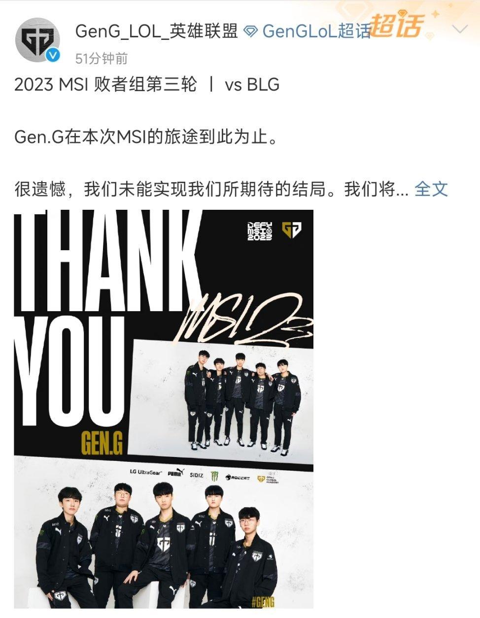 @GenG_LOL_英雄联盟更博：Gen.G在本次MSI的旅途到此为止。很