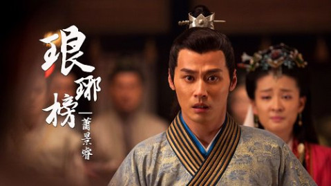 《琅琊榜》二轮收官 程皓枫饰萧景睿孝义两全