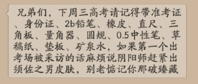 公屏截了点高考笑话玩阴阳师玩的​