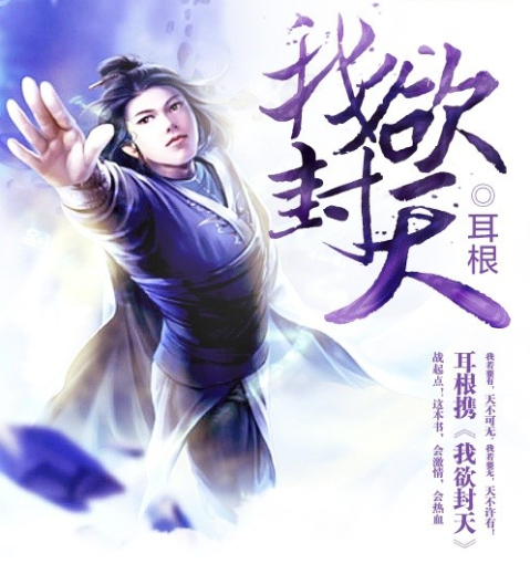 《我欲封天》才是最好看的,好伐?