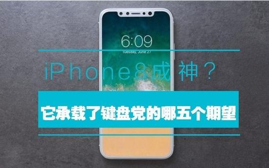 iPhone8成神? 它承载了键盘党哪5个期望