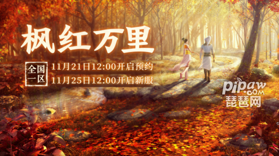 大话2免费版新服[枫红万里]11月25日开服公告