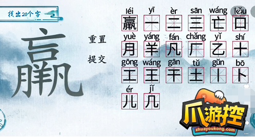 汉字梗传羸找出20个字怎么过-羸找出20个字通关攻略