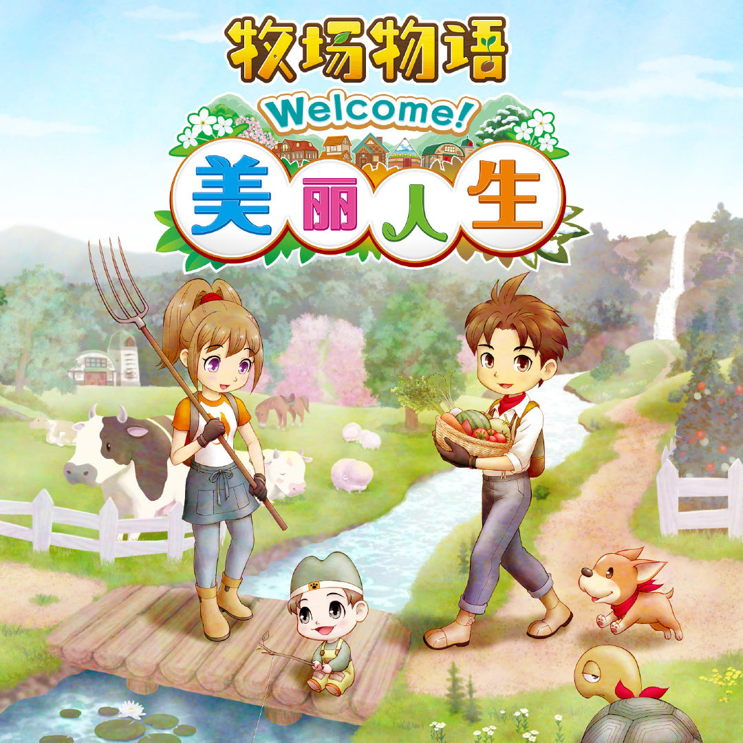 《牧场物语 Welcome! 美丽人生》公开最新中文宣传视频