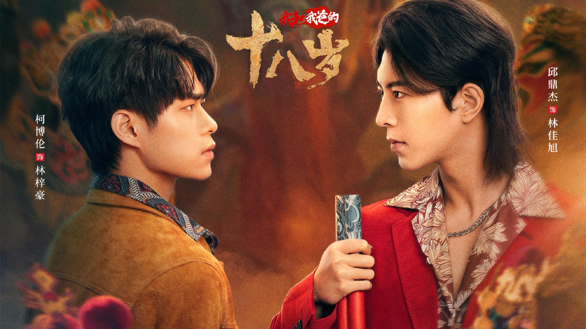 明日开播! 新年代奇幻剧来袭, 穿越儿子×少年老爸, 逆天改命
