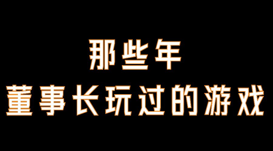 看看黄老菊今年以来玩过哪些游戏, 你有跟董事长玩过同一款游戏嘛
