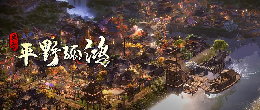 曲不高, 却和寡《东方平野孤鸿》微评测