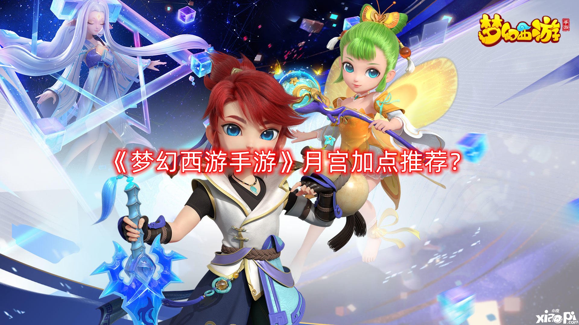 《梦幻西游手游》月宫加点推荐?月宫怎么加点