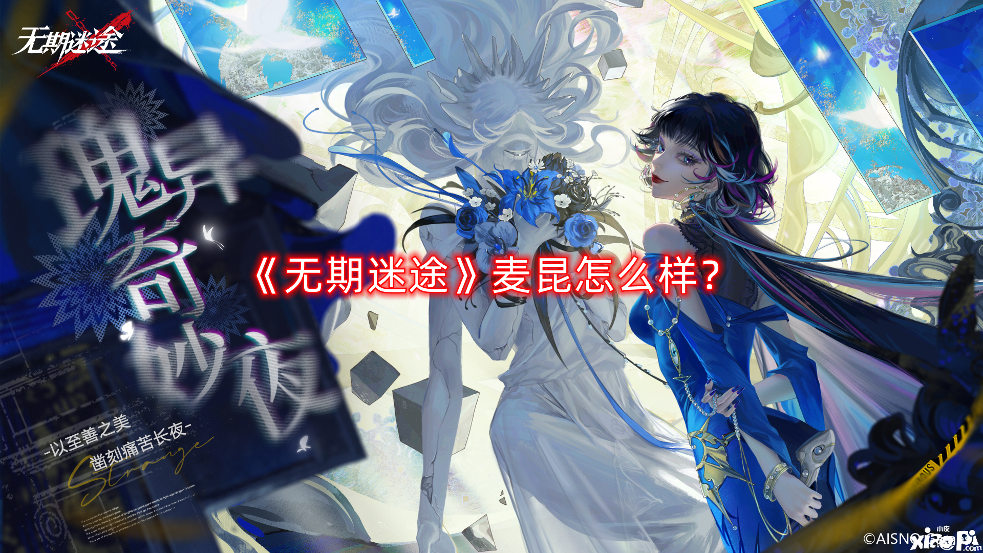 《无期迷途》麦昆怎么样?麦昆培养攻略
