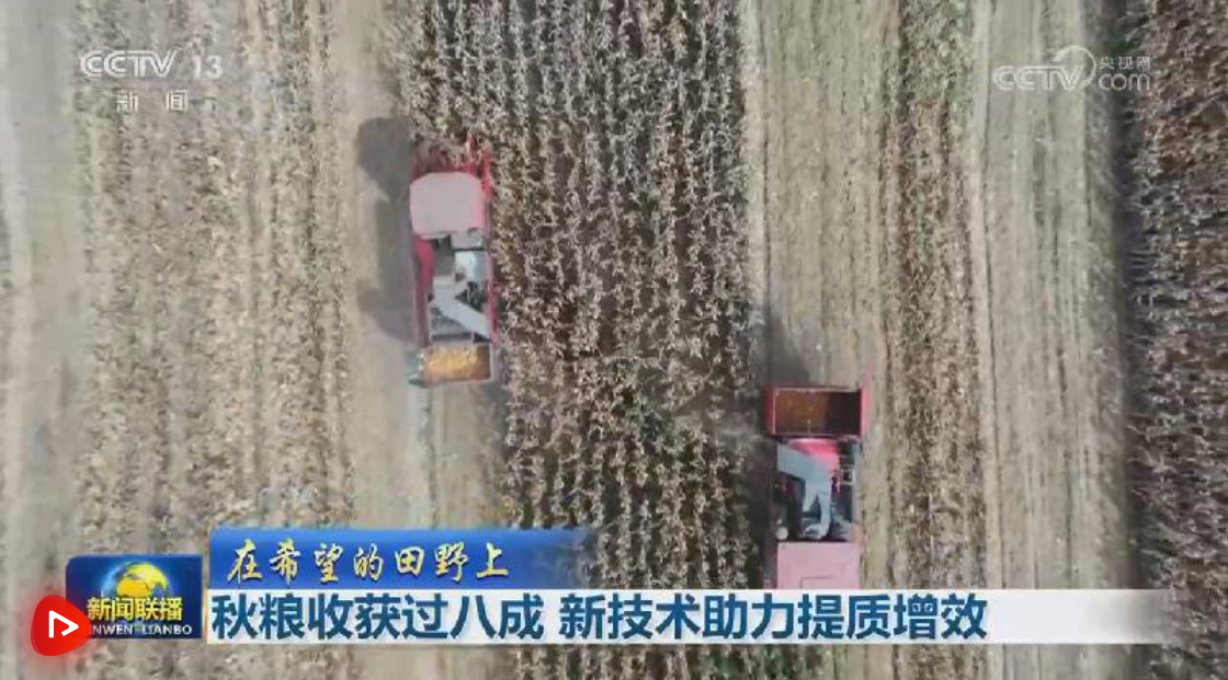 秋粮收获过八成 新技术助力提质增效