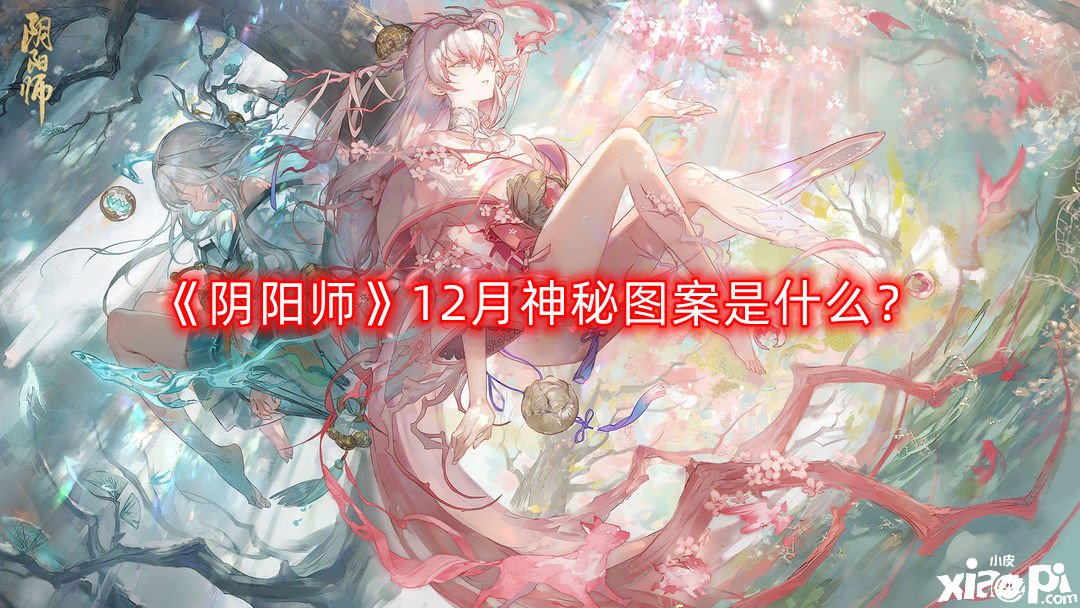 《阴阳师》12月神秘图案是什么?12月神秘图案画法分享2022