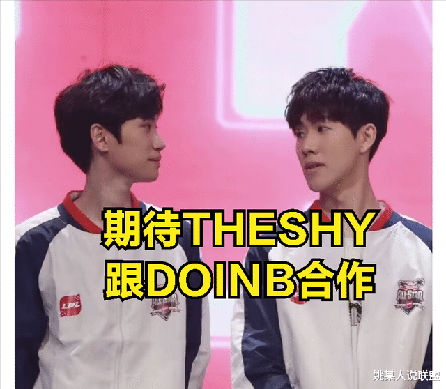 DOINB爆料要跟小虎抢工作: 已跟THESHY绑定, 我是最契合他的中单