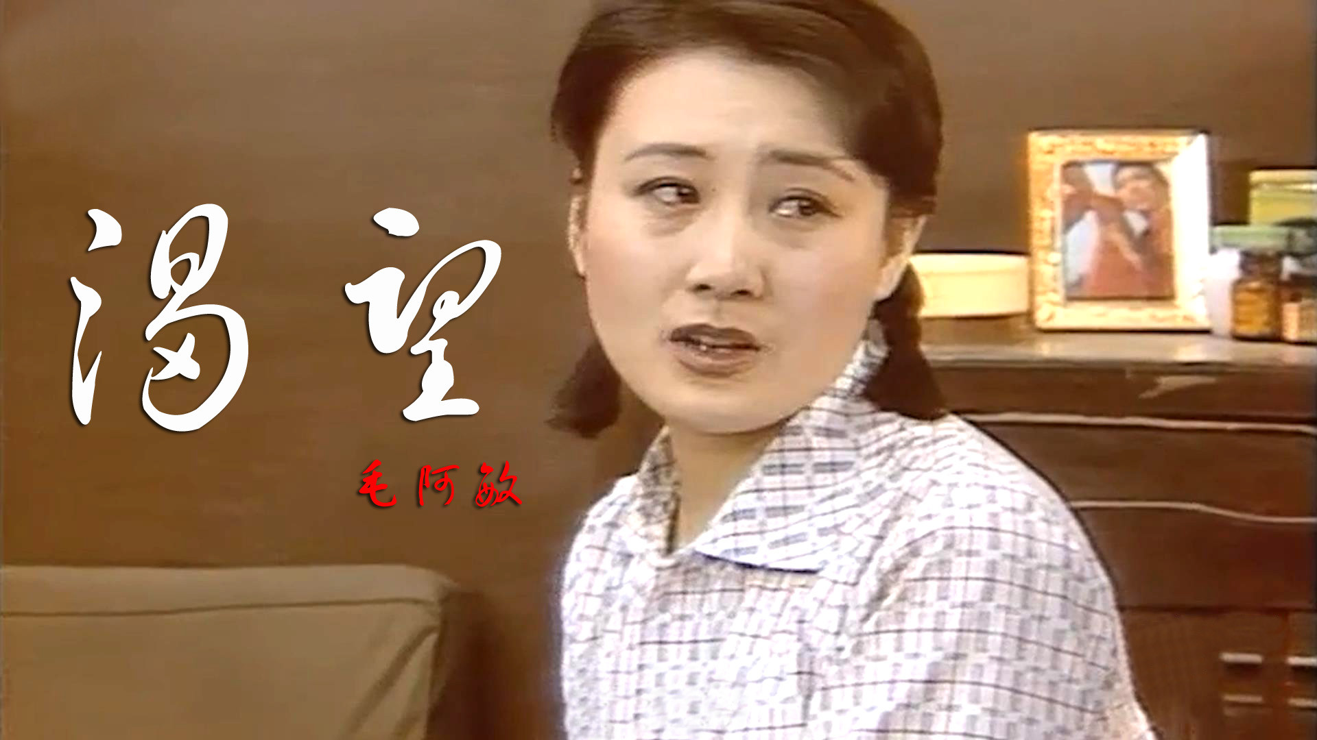 经典老歌电视剧渴望主题曲毛阿敏原唱几代人的回忆啊