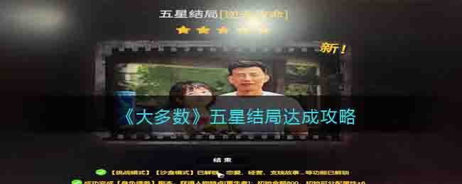 《大多数》五星结局达成攻略