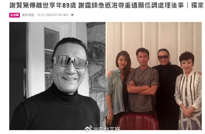 港媒：演员谢贤去世 系谢霆锋父亲