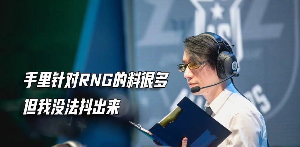 &ldquo;手里RNG的料很多, 但我没法抖出来&rdquo;, 风哥: 香锅训了我一顿