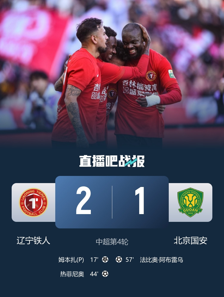 两连胜！铁人2-1国安 国安遭三轮不胜姆本扎传射热菲尼奥处子