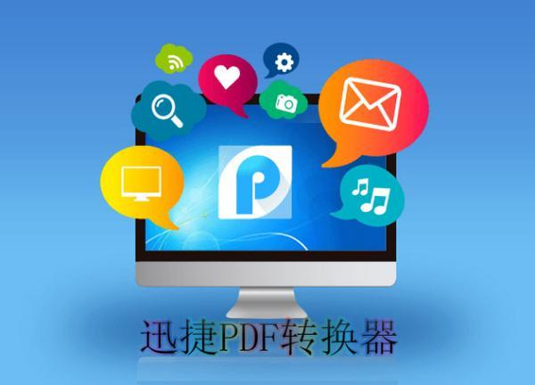 PDF转换技巧: 如何快速将PDF转换成Word、Excel、PPT、JPG