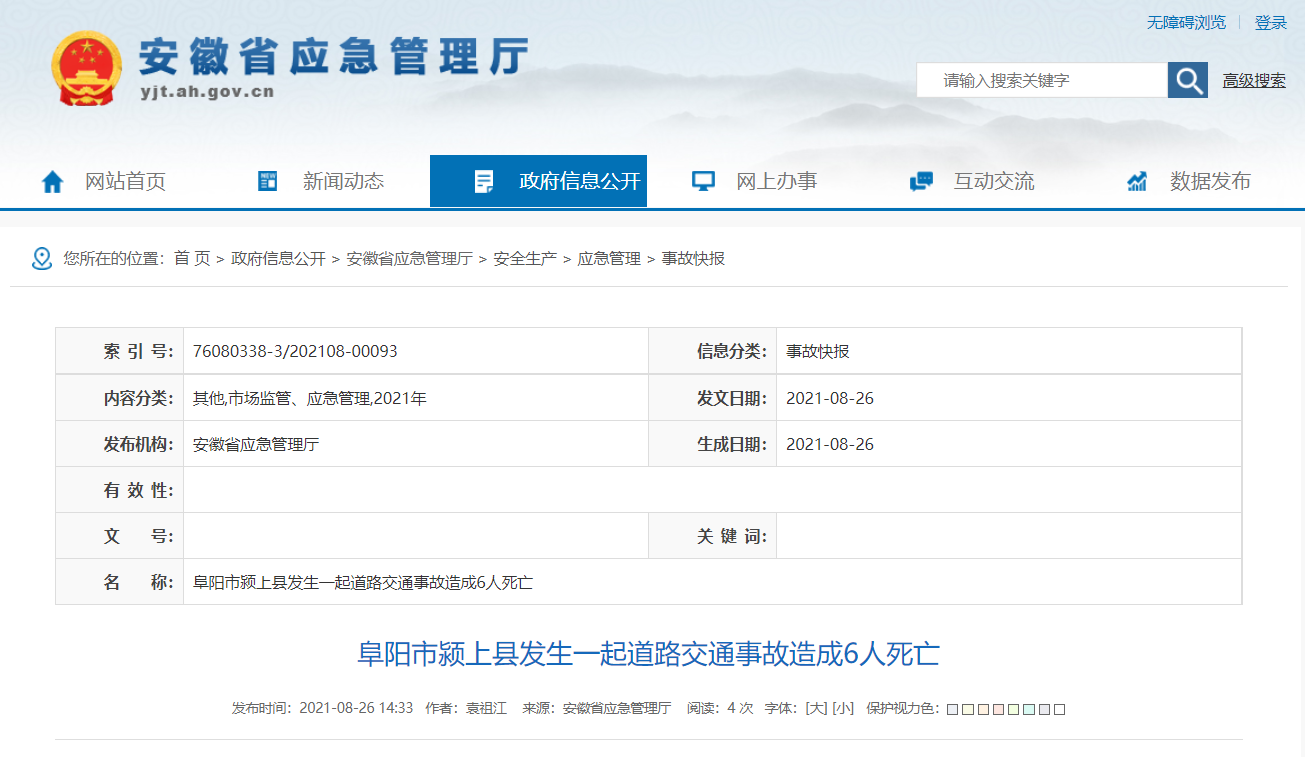 安徽阜阳颍上县发生一起道路交通事故造成6人死亡