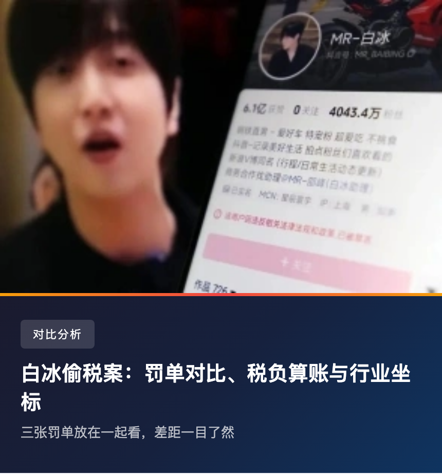 白冰4年少缴的税够普通人挣169年！罚单跟薇娅13亿、范冰冰