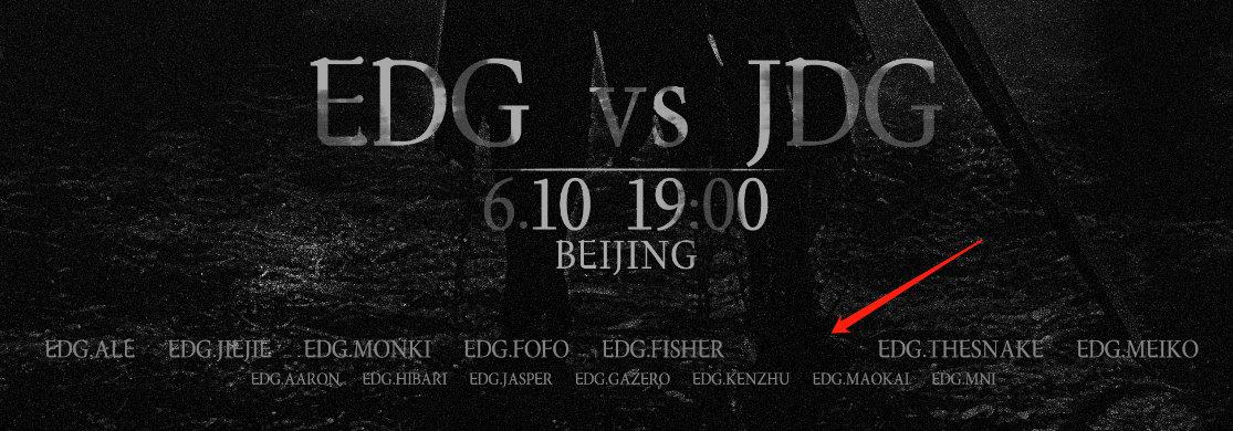 EDG在海报中选手名单位置留了空位粉丝：无字，懂的都懂