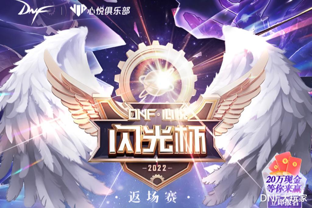 DNF: 闪光杯! 30人平分15万QB, 1人独享20万现金