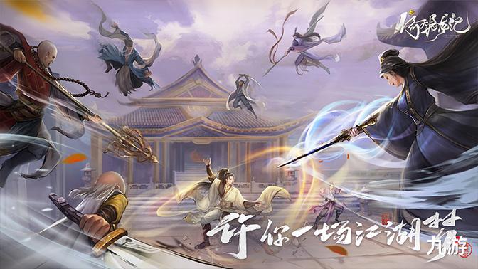 下载赢精美周边 | 多角色养成RPG《新倚天屠龙记》11.23公测