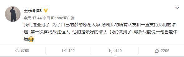 权健进亚冠王永珀发文神评感谢鲁能 鲁蜜: 给塔神发红包!