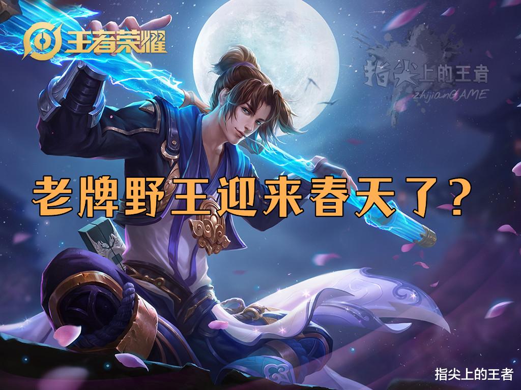 李白猴子都加强了, 老牌野王迎来春天? 下一个会是谁呢?
