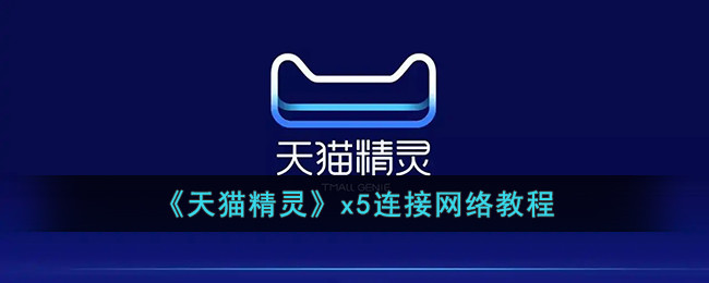 《天猫精灵》x5连接网络教程
