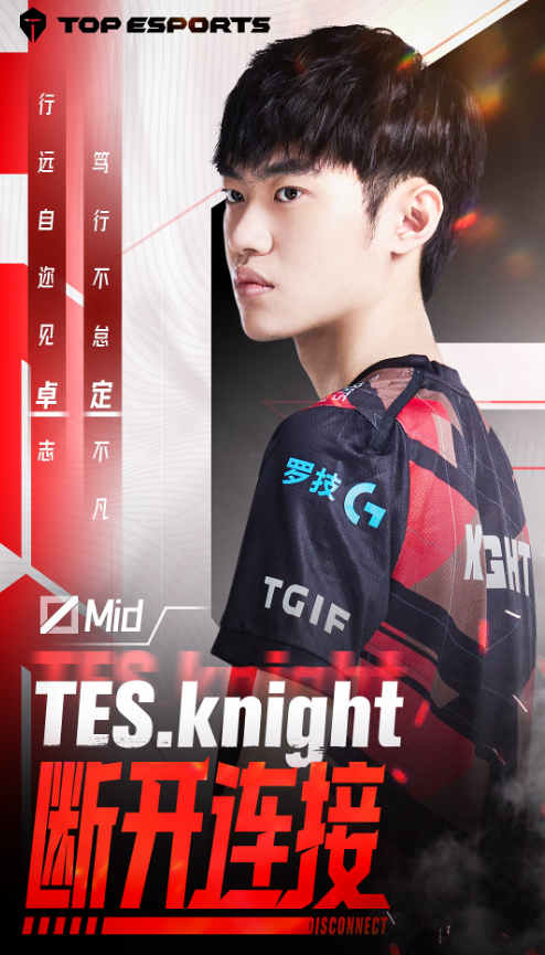 TES官宣knight断开连接! 网友: 左手就是下一个369