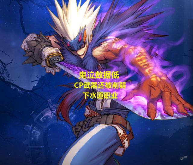 DNF：下水道鬼剑士出现！鬼泣成&ldquo;十剑&rdquo;之耻，数据低伤害垫底