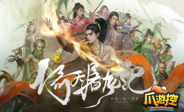 新倚天屠龙记手游新手怎么玩-新手玩法攻略