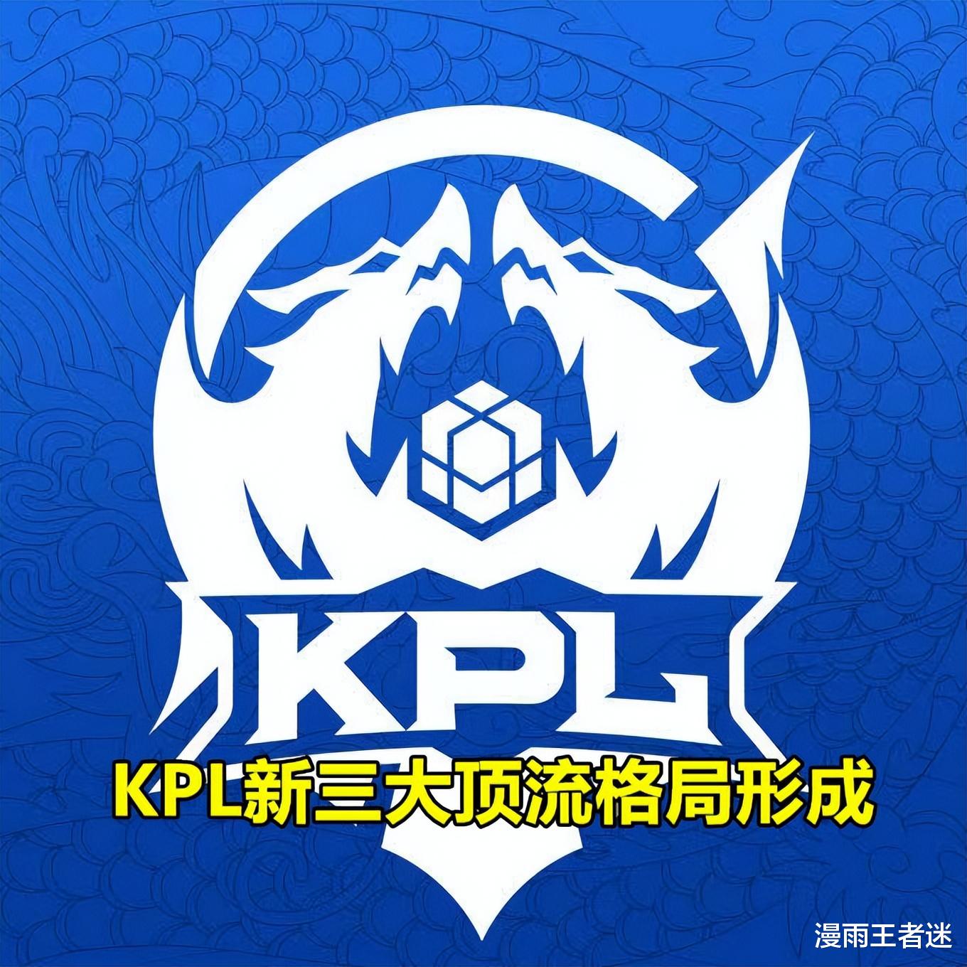 KPL新的3大顶流格局形成, &ldquo;牛诚猫&rdquo;成过去式, &ldquo;诺畏尾&rdquo;已崛起