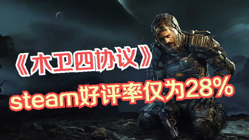 4A游戏就这水平? 《木卫四协议》发售仅一天, steam好评率不足28%