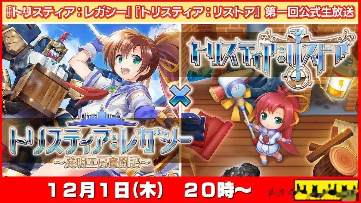工画堂此前在TGS2022上正式公布的两款新作《发明工坊Legacy》与《发明工坊Restore》将