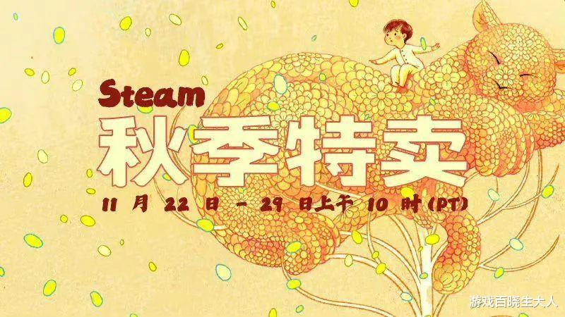 这些3A大作打骨折了? 今年Steam秋促有点给力!