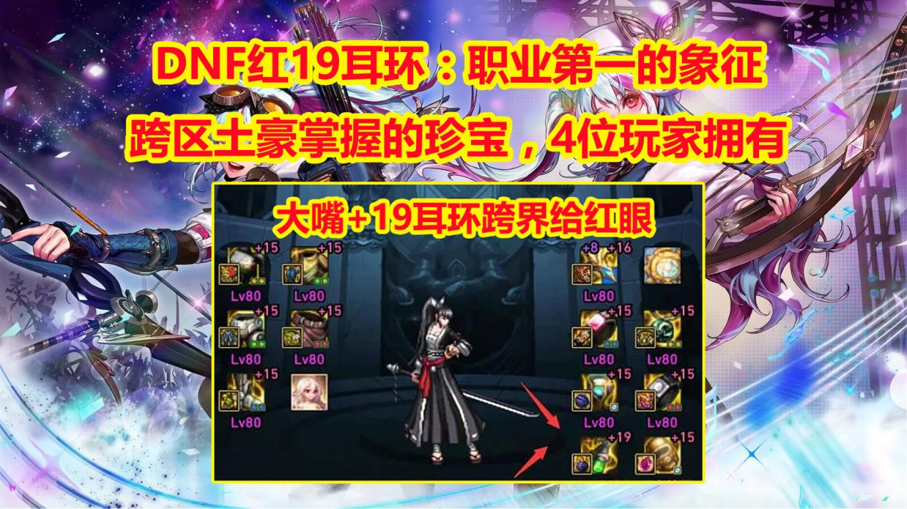 DNF: 红19耳环4位玩家拥有, 职业第一的象征, 跨区土豪掌握的珍宝