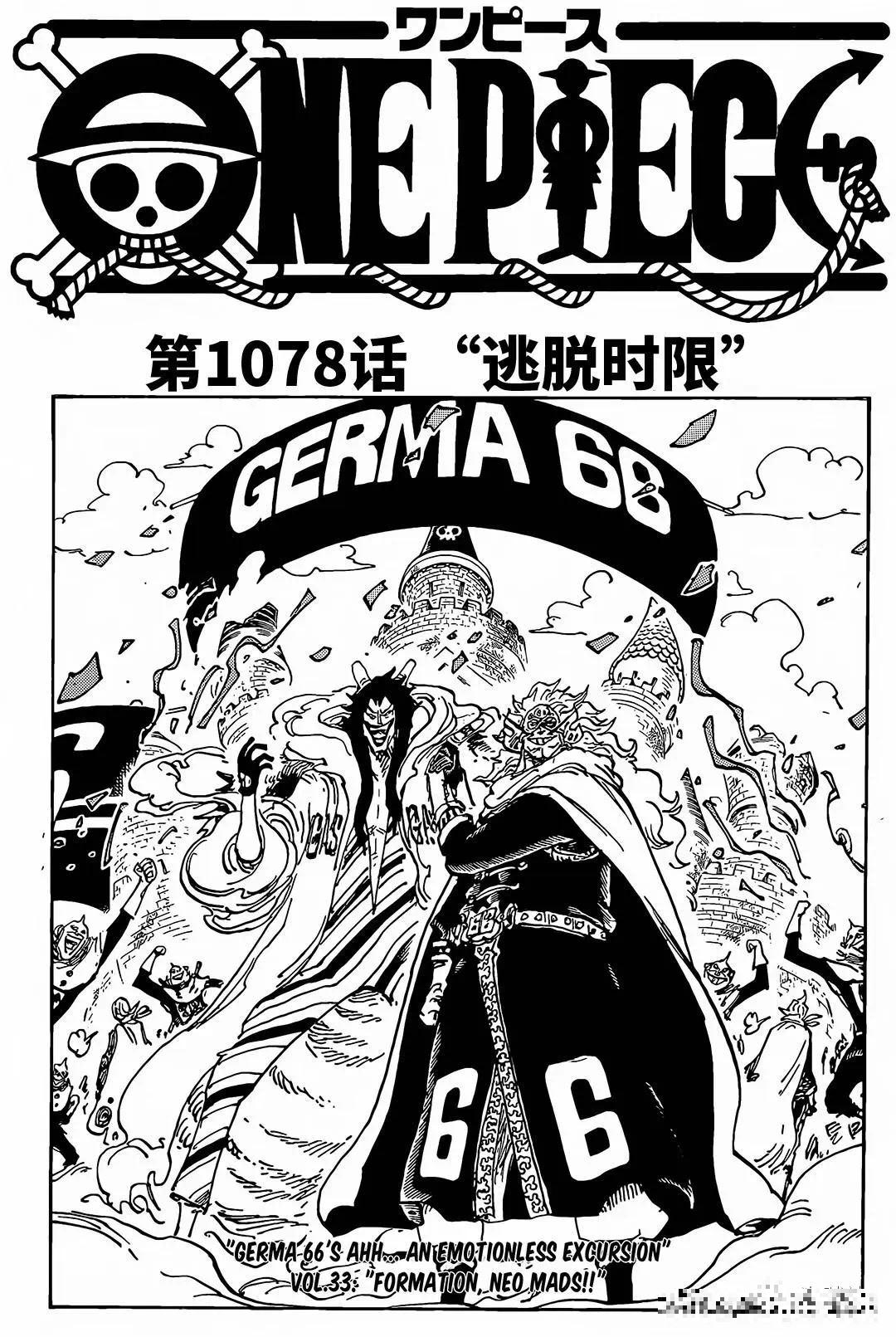 海贼王漫画1078: 克洛克达尔的复活计划