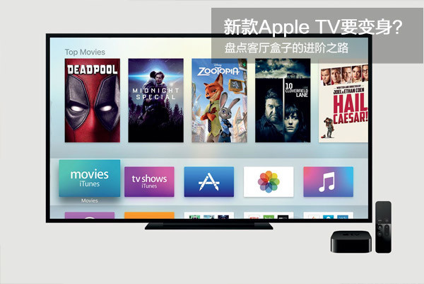 新款Apple TV要变身? 盘点客厅盒子的进阶之路