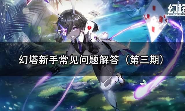 幻塔萌新常见问题汇总(第三期)
