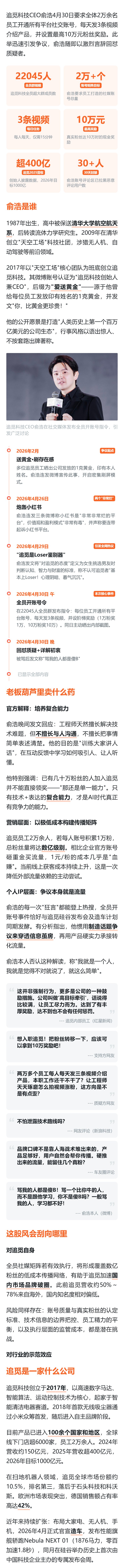 追觅CEO俞浩要求全员开账号每天发3条视频，涨粉10万奖10