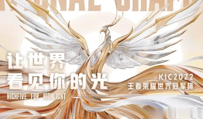 世冠KIC赛果：ES战胜Hero，WB暂居D组头名，以下为原文：2022王者世冠KIC小组赛第一周第