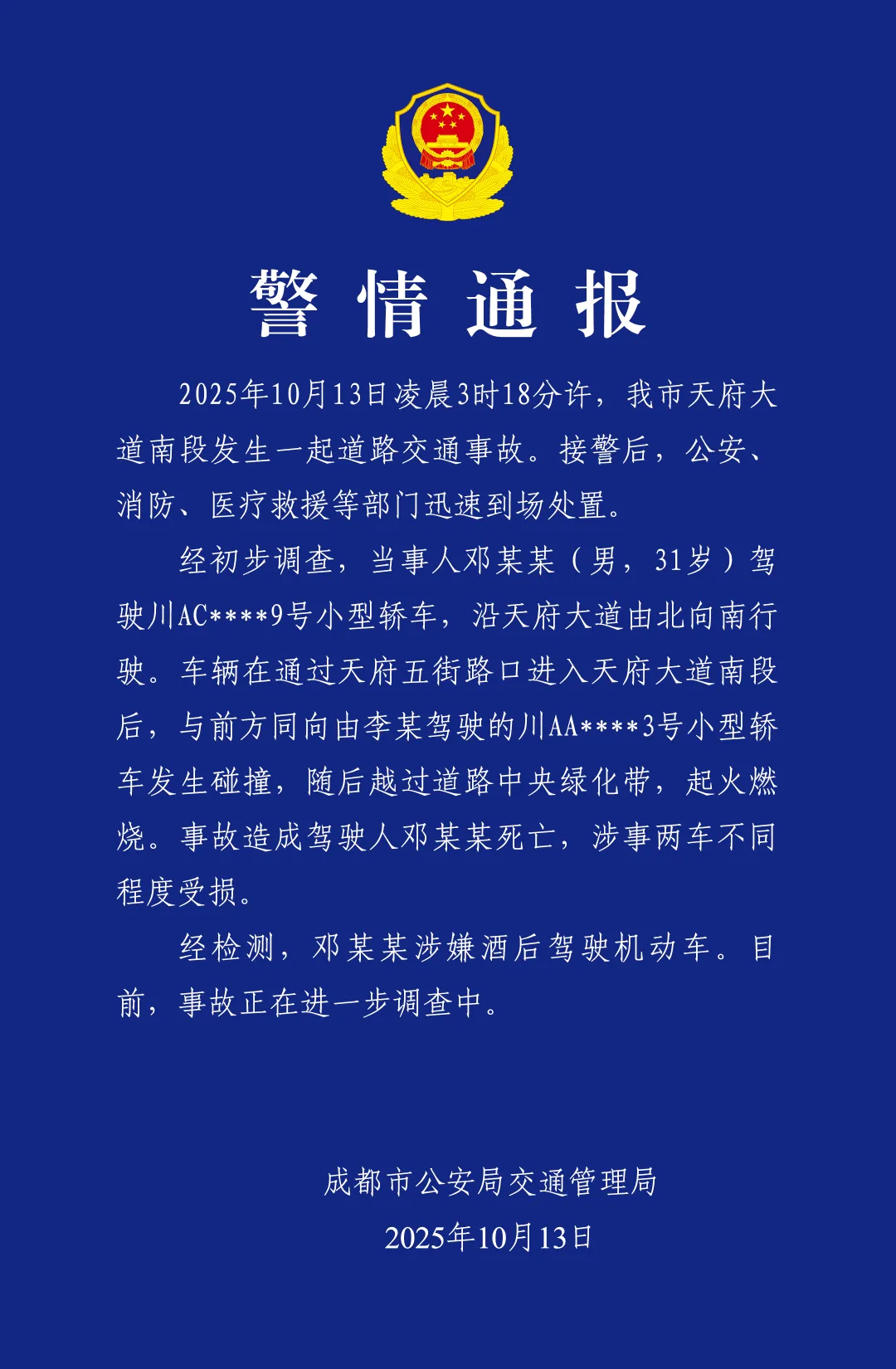 小米SU7起火致1死，官方通报：司机酒驾