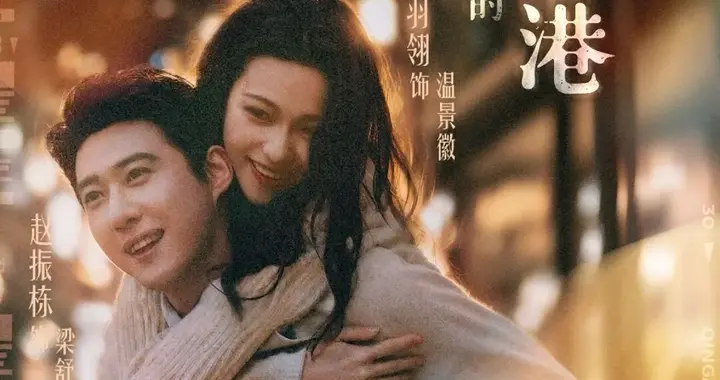 港风虐恋! 《亲爱的维多利亚港》打破短剧俗套, 遗憾才是终极浪漫