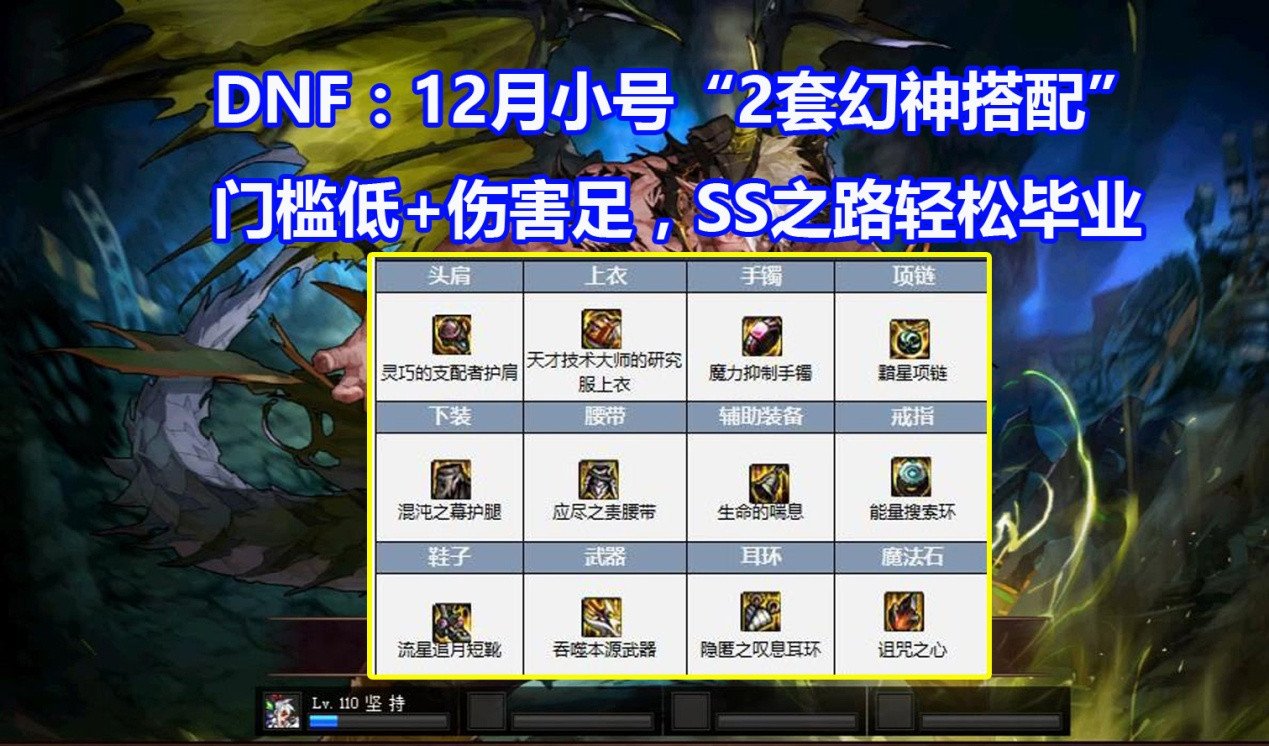 DNF: 12月小号&ldquo;2套幻神搭配&rdquo;! 门槛低+伤害足, SS之路轻松毕业