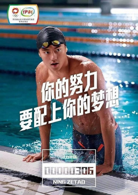 ▼宁泽涛代言的伊利和游泳中心的赞助商蒙牛是竞品关系